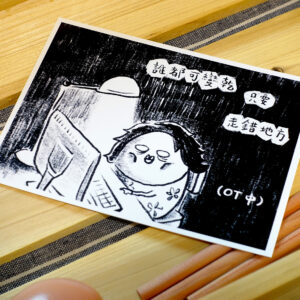 Postcard -  Everyone could go wrong 誰都可變乾